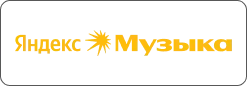 Яндекс Музыка